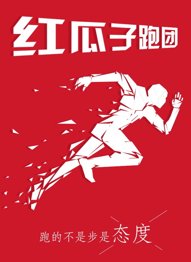 紅瓜子傳媒-100天奔跑,健康,快樂(lè)! 紅瓜子傳媒-100天奔跑,健康,快樂(lè)!