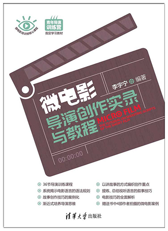 微電影導演創作實錄與教程